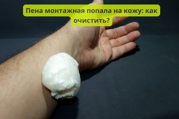 Как очистить пену монтажную с кожи фото